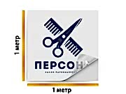 заказать печать Плоттерная резка самоклеящейся пленки без печати, выборка, монтажка, 1 м² (от 5 см)