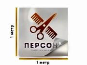 заказать печать Плоттерная резка самоклеящейся пленки с печатью, выборка, монтажка, 1 м² (от 5 см)