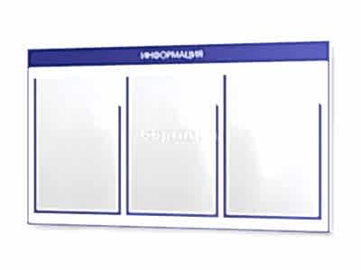 заказать печать Информационная доска, 740х430 мм., 3 кармана