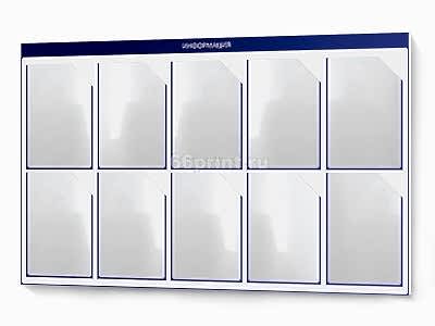 заказать печать Информационная доска, 1220х760 мм., 10 карманов