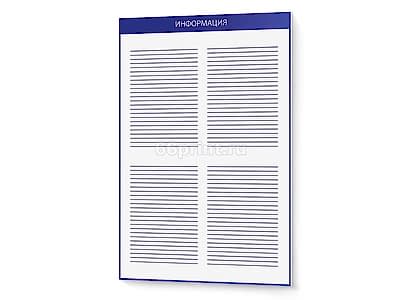 заказать печать Информационная доска, 500х760 мм.