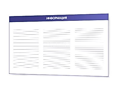 заказать печать Информационная доска, 740х430 мм.