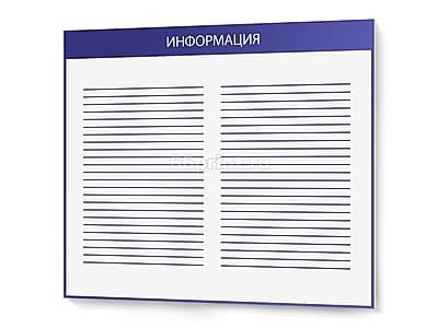 заказать печать Информационная доска, 500х430 мм.