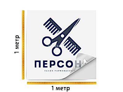 заказать печать Плоттерная резка самоклеящейся пленки без печати, выборка, монтажка, 1 м² (до 5 см)