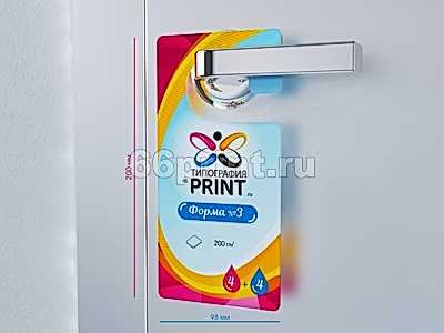 заказать печать 12000 ярлыков на ручку двери, форма № 3 «215х94 мм», 4+4, бумага 150 г/м²