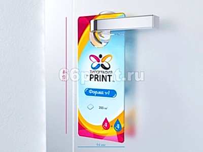 заказать печать 24 000 ярлыков на ручку двери, форма № 1, 4+4, бумага 150 г/м², «215х94 мм», 4+4, бумага 150 г/м²