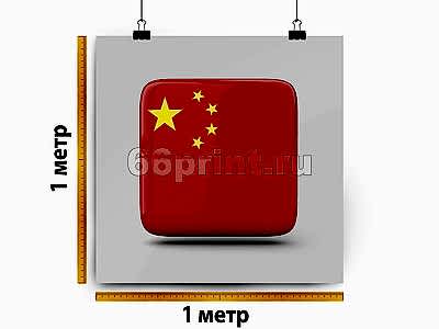 заказать печать Баннер «Китай», 1 м², широкоформатная печать 720 dpi, (от 18 м²)