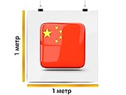 заказать печать Баннер «Китай», 1 м², широкоформатная печать 720 dpi, (от 18 м²)