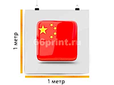 заказать печать Баннер «Китай», 1 м², интерьерная печать 1440 dpi (от 10 м²)
