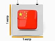 заказать печать Баннер «Китай», 1 м², интерьерная печать 1440 dpi (от 10 м²)