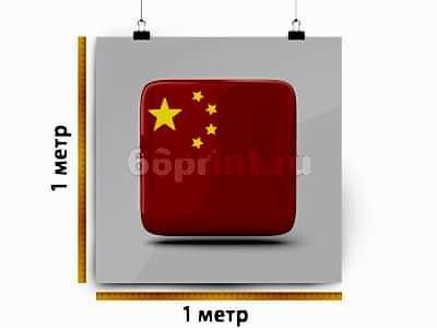 заказать печать Баннер «Китай», 1 м², УФ печать 720 dpi (от 1 м²)