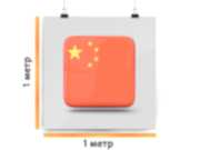 заказать печать Баннер «Китай», 1 м², УФ печать 720 dpi (от 1 м²)