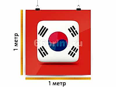 заказать печать Баннер «Корея», 1 м², широкоформатная печать 720 dpi (от 3 м²)