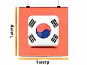 заказать печать Баннер «Корея», 1 м², широкоформатная печать 720 dpi (от 3 м²)