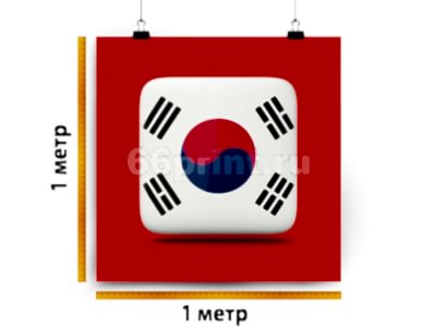 заказать печать Баннер «Корея», 1 м², широкоформатная печать 720 dpi (от 18 м²)