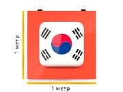 заказать печать Баннер «Корея», 1 м², широкоформатная печать 720 dpi (от 18 м²)