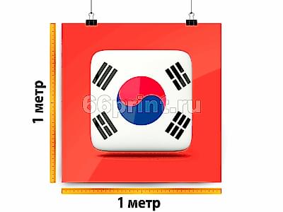 заказать печать Баннер «Корея», 1 м², интерьерная печать 1440 dpi (от 2 м²)