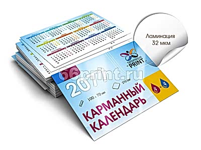 заказать печать 400 карманных календарей «100x70 мм», ламинация 32 мкм с обеих сторон