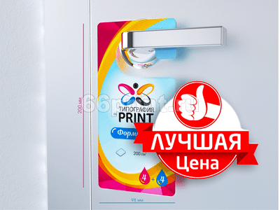 заказать печать 20000 ярлыков на ручку двери, форма № 3 «215х94 мм», 4+4, бумага 150 г/м²