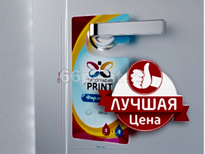 заказать печать 50000 ярлыков на ручку двери, форма № 3 «215х94 мм», 4+4, бумага 150 г/м²